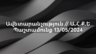 Ավետարանչություն // Ա.Հ.Ք.Ե Պաշտամունք 13/05/2024