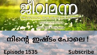 Jeeva Manna 1535.  Mathew 15: 28 നിന്റെ  ഇഷ്ടം പോലെ !