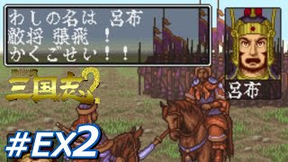 【最後の戦い、そしてエンディングへ】劉備編#ex2 伏龍と鳳雛そして五虎将軍を擁する劉玄徳、中国全土を統一す  シナリオ189年『桃園の誓い』 【横山光輝三国志2】