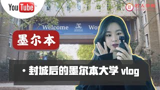 【墨尔本大学疫情Vlog】墨尔本大学在封城之后，校园变成了什么样子？图书馆还开吗？Union House还有人吗？