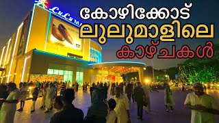 കോഴിക്കോട് ലുലു മാൾ കാണാൻപോയപ്പോൾ|kozhikode lulu mall|lulu hyper market