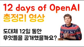 12 days of OpenAI 총정리 영상 : OpenAI가 그리는 AI 시대의 미래