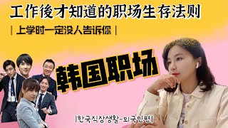 [한중자막]韓國職場12年經驗,求职留學生職場新人必看! 외국인의 한국직장생활잘하는 법 #韓國工作vlog #韓國職場文化 #MissShannon香濃小姐