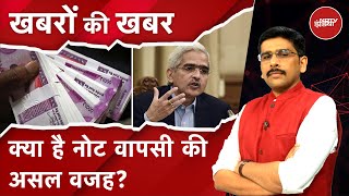 RBI के 2000 के Note की वापसी पर उठे कई सवाल? | Khabron Ki Khabar