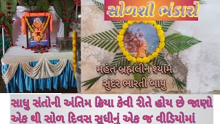 મહંત બ્રહ્મલીન શ્યામ સુંદર ભારતી બાપુનો 16 સી ભંડારો