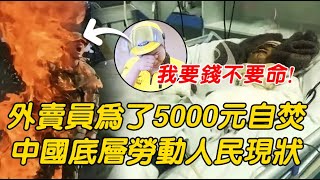 外賣員為了5000元自焚，這才是底層勞動人民的現狀！ 壓垮駱駝的最後一根稻草#大案紀實 #刑事案件 #案件解說