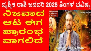 Vrischika Rashi January 2025 | ಜನವರಿ ತಿಂಗಳ ವೃಶ್ಚಿಕ ರಾಶಿ ಭವಿಷ್ಯ-2025 | Scorpio Jan Horoscope 2025