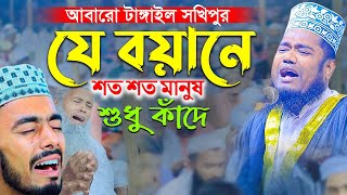 আবারো টাঙ্গাইল সখিপুর যে বয়ানে শত শত মানুষ শুধু কাঁদে || siddiki new waz