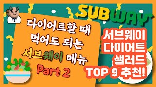 🥪서브웨이 다이어트 메뉴 2편🌯!!  맛있게 먹고 다이어트해요😁