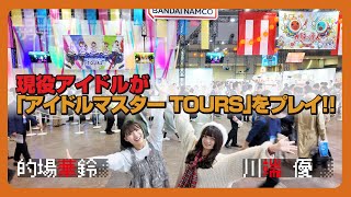 【ニジコンサンデー】第64回「現役アイドルが『アイドルマスター TOURS』をプレイ！」