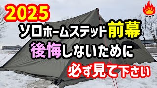 ソロホームステッド前幕レビュー！後悔しないよう買う前に必ず見て下さい