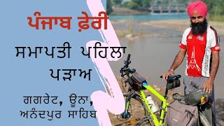 Punjab Cycle Tour | Sri Anandpur Sahib | End of Phase One #Punjab #solo #cycle #tour #shivraj