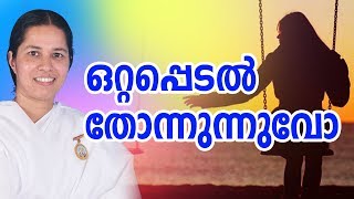 ഒറ്റപ്പെടലിനു പരിഹാരം | GIFT OF PEACE | BRAHMAKUMARI MEENAJI