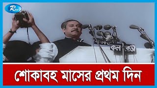 শোকাবহ আগস্টের প্রথম দিন আজ | Rtv News