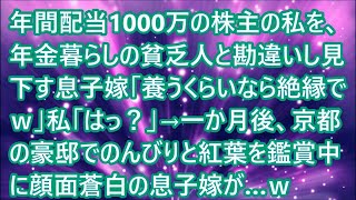 【スカッとする話】年間配当1000万の株主の私を、年金暮らしの貧乏人と勘違いし見下す息子嫁「養うくらいなら絶縁でｗ」私「はっ？」→一か月後、京都の豪邸でのんびりと紅葉を鑑賞中に顔面蒼白の息子