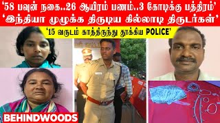 'இங்க மட்டுமில்ல இந்தியா முழுக்க..' 15 வருட Twist.. தட்டி தூக்கிய போலீஸ்..! யார் அந்த 4 பேர்?