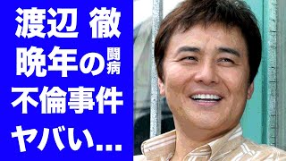 【驚愕】渡辺徹の晩年の闘病や子供の現在に一同驚愕！『太陽にほえろ！』で有名な俳優の不倫事件...妻の榊原郁恵が離婚しなかった理由に度肝を抜かれた！