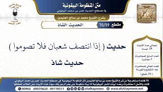 59 - 70 حديث ( إذا انتصف شعبان فلا تصوموا ) - شرح البيقونية - الشيخ ابن عثيمين