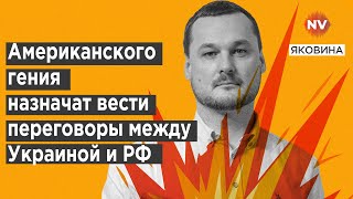 Одного разу він вже врятував Україну. Ось кому Трамп доручить завершити нашу війну | Іван Яковина