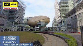 【HK 4K】科學園 | Science Park | DJI Pocket 2 | 2021.08.21