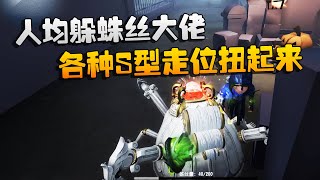 第五人格：大帅观战：人均躲蛛丝大佬！各种S型走位扭起来