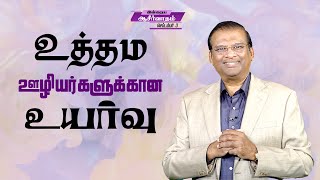 உத்தம ஊழியர்களுக்கான உயர்வு | Dr. Paul Dhinakaran | Today's Blessing