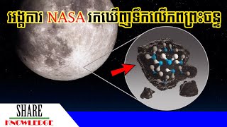 ថ្មីៗ! អង្គការ NASA រកឃើញម៉ូលេគុលទឹកលើផ្ទៃព្រះចន្ទ