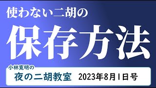 ＜保存＞夜の二胡教室2023年8月1日号