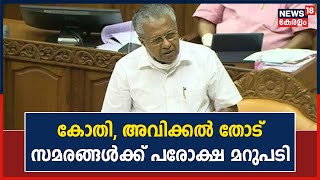 Kerala Assembly | കോതി, അവിക്കൽ തോട് സമരങ്ങൾക്ക് പരോക്ഷ മറുപടിയുമായി മുഖ്യമന്ത്രി Pinarayi Vijayan