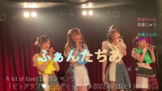 ふぁんたぢあ A lot of love! 1stワンマンライブ オープニングアクト 2022/06/11(土)