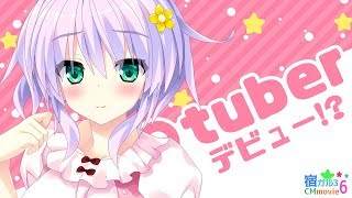 宿星のガールフレンド３　CMムービー⑥『鹿子さんの〇tuberデビュー』