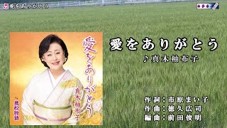 真木柚布子【愛をありがとう】カラオケ