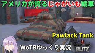 【WoTB/Pawlack Tank】古今リハビリMバッジへの旅#2【ゆっくり実況】【WoT Blitz】