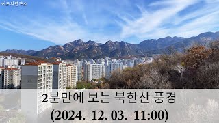 2분만에 보는 북한산 풍경 (2024년 12월 3일)