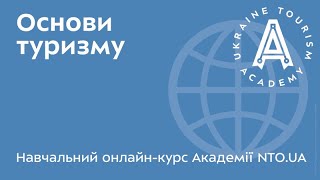 АКАДЕМІЯ NTO.UA - Основи туризму - Лекція 10