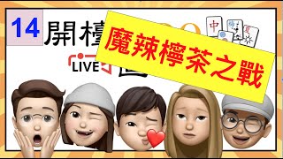 [港式台灣牌LIVE] 開檯啦回歸第14次直播 - 魔辣檸茶爭奪戰 #港式台牌 #港式台麻 #麻雀