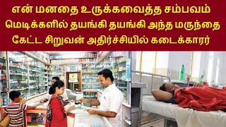 இணையத்தில் கோடிபேர் பார்த்த வீடியோ| மெடிக்களில் தயங்கி தயங்கி அந்த மருந்தை கேட்ட சிறுவன் கடைக்காரர்