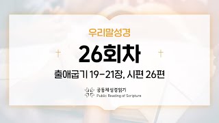 [우리말 성경] 365일 PRS_23년 1월 26일_26일차(출 19-21, 시 26편)