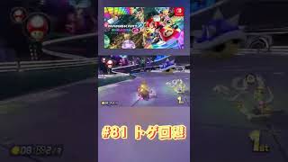 #81 トゲ回避　【マリオカート8DX #shorts】