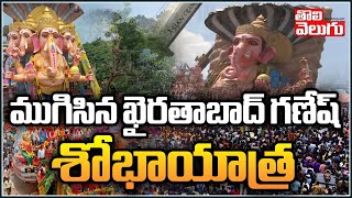 ముగిసిన ఖైరతాబాద్ గణేష్ శోభాయాత్ర | Khairatabad Ganesh Nimajjanam 2023 | Tolivelugu TV