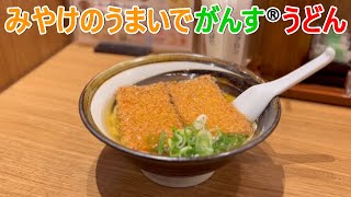 【ちから】「みやけのうまいでがんすうどん」広島名物同士のマリアージュ的コラボ！を食べてみた！　ちから 広島駅 ekie店　ちからのうどん　ramen Hiroshima