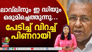 ലാവ്‌ലിനും ഇ ഡിയും ഒരുമിച്ചെത്തുന്നു... പേടിച്ച് വിറച്ച് പിണറായി| SNC Lavalin | Pinarayi Vijayan