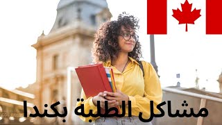 كندا .....مشاكل 🇨🇦 🇨🇦 🇨🇦 و حلول مع التغيرات الجديدة