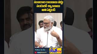 సంబరాల రాంబాబు కాదు సందులో శ్యాంబాబు | Ambati Rambabu about Movie | Disha TV