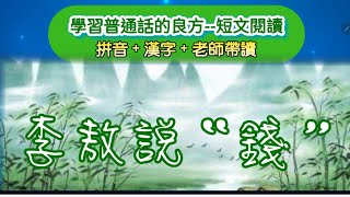 實戰普通話閱讀篇115：讀讀這篇文章，李敖的觀點你同意嗎？