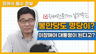 장례전문가가 알려주는, 음택풍수 양택풍수 이야기 (이장해야 대통령 된다고?)