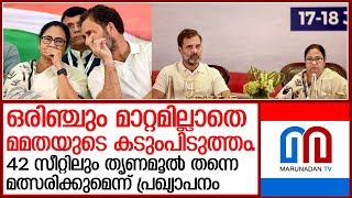 തൃണമൂലിനെ  പാട്ടിലാക്കി ഹാട്രിക് അടിക്കാമെന്ന കോൺഗ്രസ്‌ മോഹം പൊലിയുന്നു  I  mamata banerjee