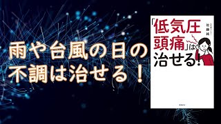 『「低気圧頭痛」は治せる! 』佐藤純（飛鳥新社）のシンプル紹介とともに気象病・天気痛について考える