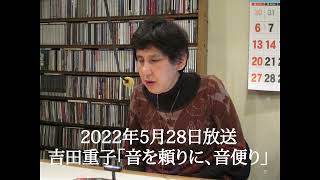 【ラジオ配信】  吉田重子『音を頼りに、音便り』2022年5月28日放送