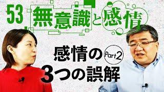 【第53回】「無意識と感情」第３弾『感情の３つの誤解 part2』